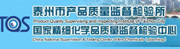 泰州市產(chǎn)品質(zhì)量監(jiān)督檢驗(yàn)所