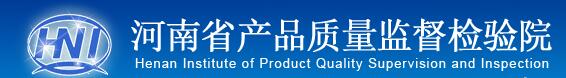 河南省產(chǎn)品質(zhì)量監(jiān)督