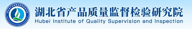湖北省產(chǎn)品質(zhì)量監(jiān)督