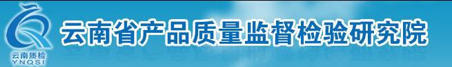 云南省產(chǎn)品質(zhì)量監(jiān)督