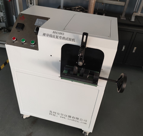 AH41083裸電線反復(fù)彎曲試驗(yàn)機(jī)
